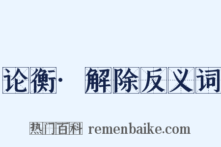 论衡·解除反义词是什么意思的图片